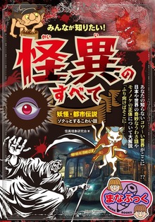 みんなが知りたい！ 怪異のすべて 妖怪・都市伝説 ゾクっとするこわい話