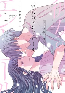 彼女のエンドロール～さよならまであと半年～【描き下ろしおまけ付き特装版】
