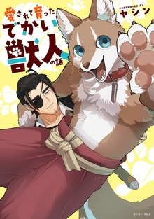 愛されて育ったでかい獣人の話（イースト・プレス）
