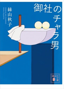 御社のチャラ男