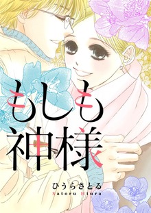 もしも神様