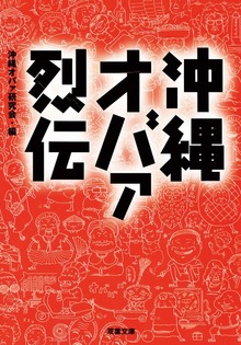 沖縄オバァ烈伝