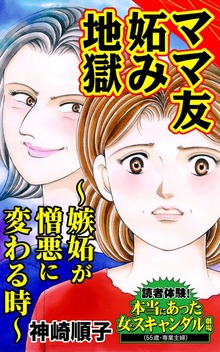読者体験！本当にあった女のスキャンダル劇場Vol.8