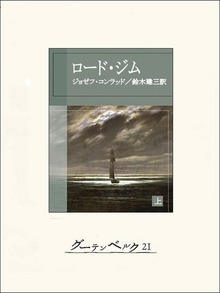ロード・ジム（グーテンベルク２１）