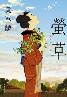 螢草