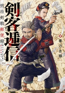 剣客逓信 明治剣戟郵便録