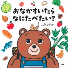 おなかすいたらなにたべたい？