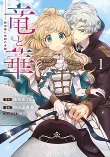 竜と華　弱虫姫に氷剣の忠誠
