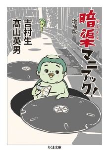 暗渠マニアック！ 増補版