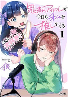 鬼売れアイドルが今日も私を推してくる