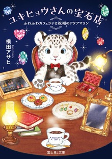 ユキヒョウさんの宝石店 ふわふわカフェラテと祝福のアクアマリン