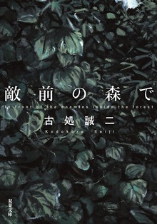 敵前の森で