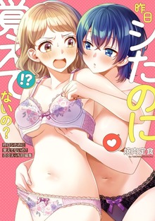 昨日シたのに覚えてないの？ 百合えっち短編集【イラスト特典付】