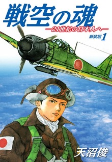戦空の魂－２１世紀の日本人へ－　新装版（ゴマブックス株式会社）