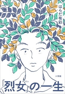 「烈女」の一生