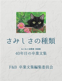 さみしさの種類 ねこねこ幼稚園 黒猫組 40年目の卒業文集