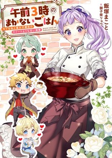 午前３時のまかないごはん モブな私と皇太子補佐のスイーツよりも甘い溺愛（リブラノベル）