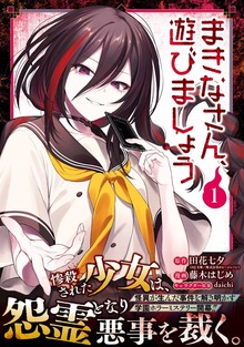 まきなさん、遊びましょう（ガンガンコミックスＵＰ！）