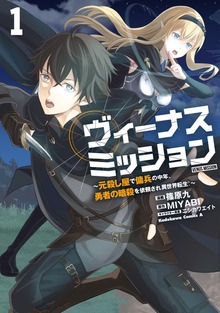 ヴィーナスミッション　～元殺し屋で傭兵の中年、勇者の暗殺を依頼され異世界転生！～