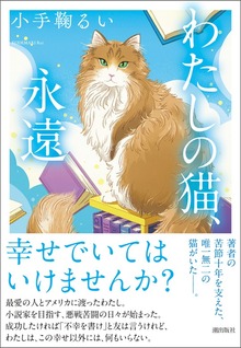 わたしの猫、永遠