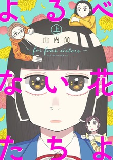 よるべない花たちよ～for four sisters～【電子単行本】