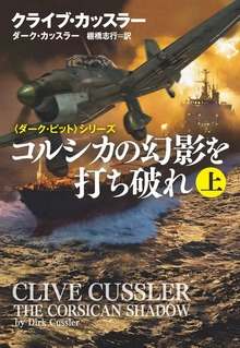 コルシカの幻影を打ち破れ（扶桑社ＢＯＯＫＳミステリー）