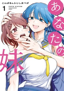 あなたの妹（１）
