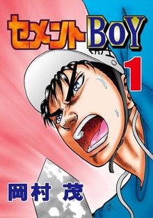 セメントBOY（ビーグリー）
