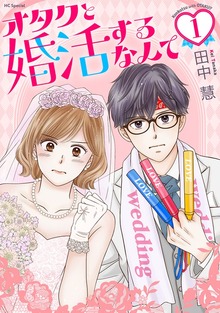 オタクと婚活するなんて