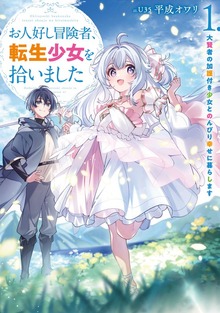 お人好し冒険者、転生少女を拾いました 大賢者の加護付き少女とのんびり幸せに暮らします（SQEXノベル）