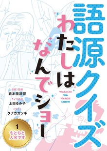 語源クイズ わたしはなんでショー（岩崎書店）