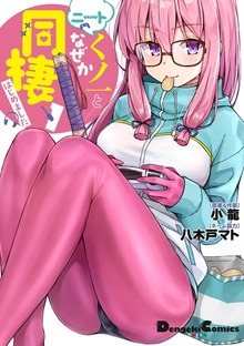 ニートくノ一となぜか同棲はじめました（ナンバーナイン）