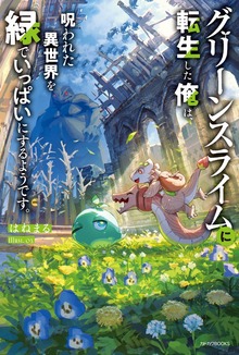 グリーンスライムに転生した俺は、呪われた異世界を緑でいっぱいにするようです。（カドカワBOOKS）