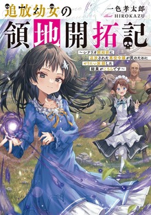 追放幼女の領地開拓記（TOブックスノベル）