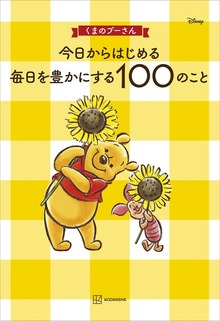 くまのプーさん 今日からはじめる 毎日を豊かにする１００のこと