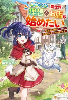 転生少女は異世界で理想のお店を始めたい 猫すぎる神獣と一緒に、自由気ままにがんばります！（アルファポリス）