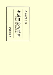 女流日記への視界