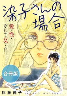 染子さんの場合　愛・性・そして女…！！　合冊版