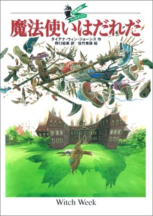 大魔法使いクレストマンシー（徳間書店）