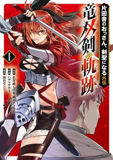 片田舎のおっさん、剣聖になる外伝　竜双剣の軌跡