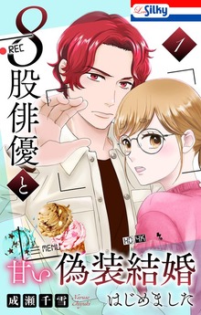 ８股俳優と甘い偽装結婚はじめました【おまけ描き下ろし付き】 1巻