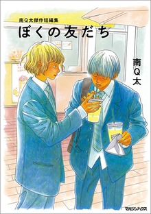 南Q太傑作短編集