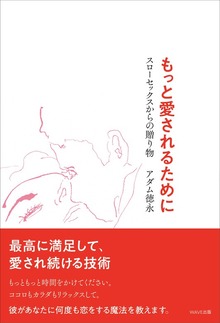 もっと愛されるために ―スローセックスからの贈り物