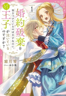 婚約破棄を突きつけているのは王子なのに、どうして王子が泣いているのですか？１