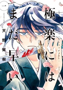 極楽にはまだ早い　一