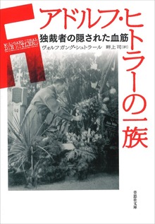 文庫 アドルフ・ヒトラーの一族
