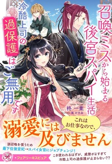 召喚ミスから始まる後宮スパイ生活 冷酷上司の過保護はご無用です（フェアリーキス）