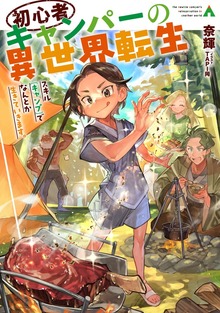 初心者キャンパーの異世界転生（TOブックスノベル）