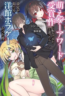 萌えゲーアワード受賞作に転生できたと思ったら設定が似てる洋館ホラゲーだった件（カドカワBOOKS）