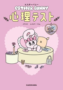 エスターバニー 心理テスト